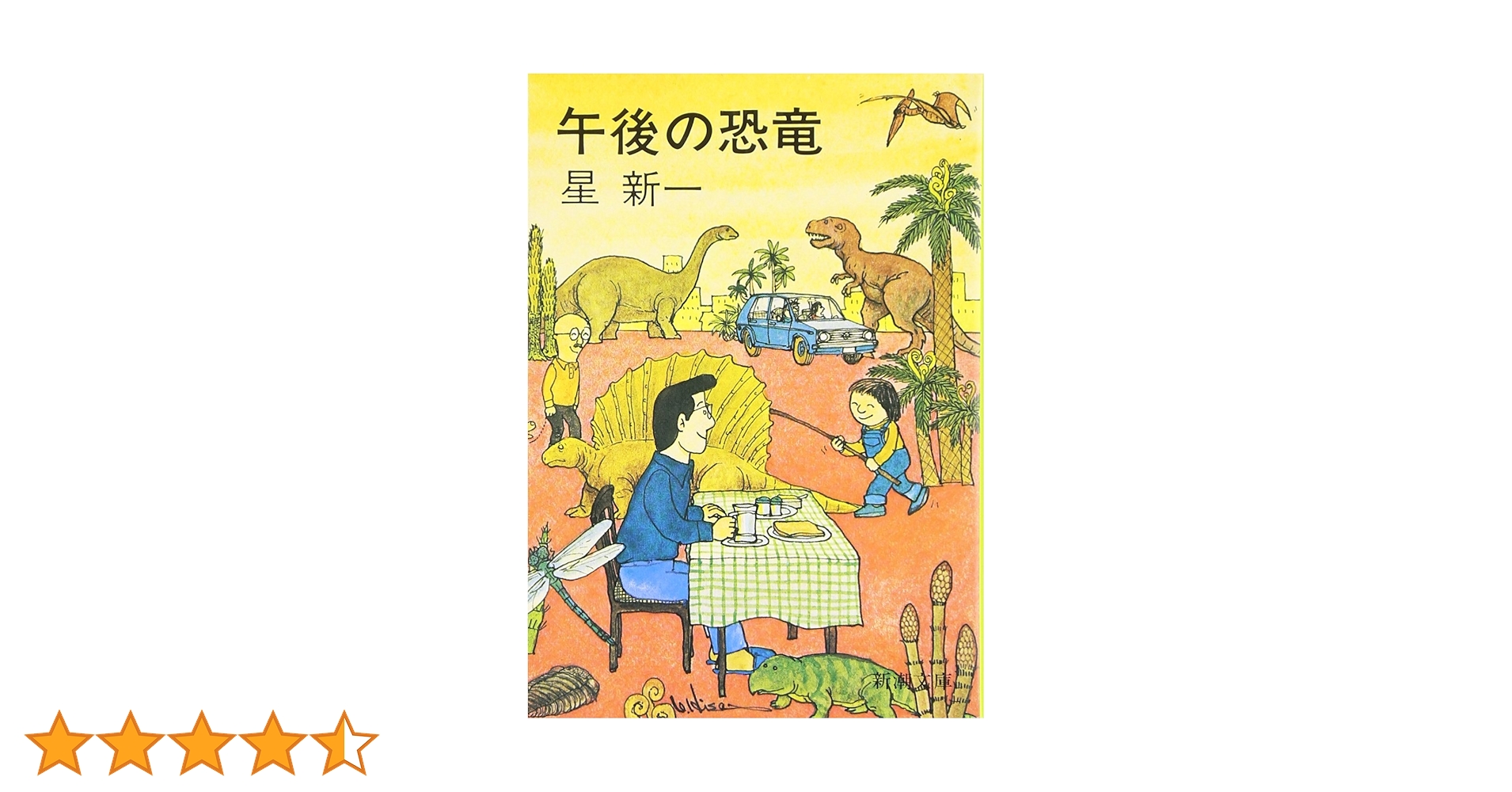 午後の恐竜 (新潮文庫) | 新一, 星 |本 | 通販 | Amazon